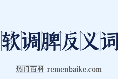 软调脾反义词是什么意思的图片